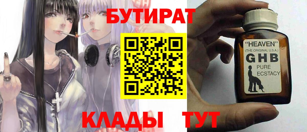 БУТИРАТ бутик Норильск