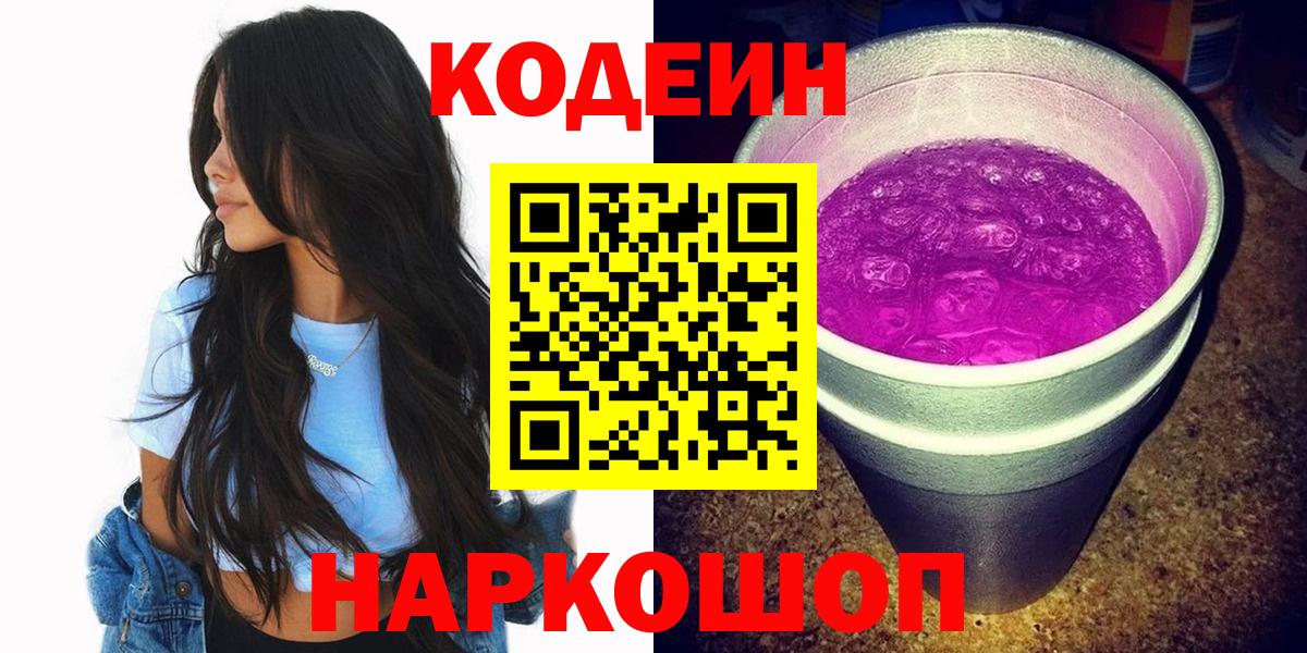 Кодеин Purple Drank Норильск