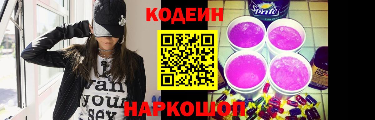 Кодеин напиток Lean (лин)  Вход с VPN  Норильск 